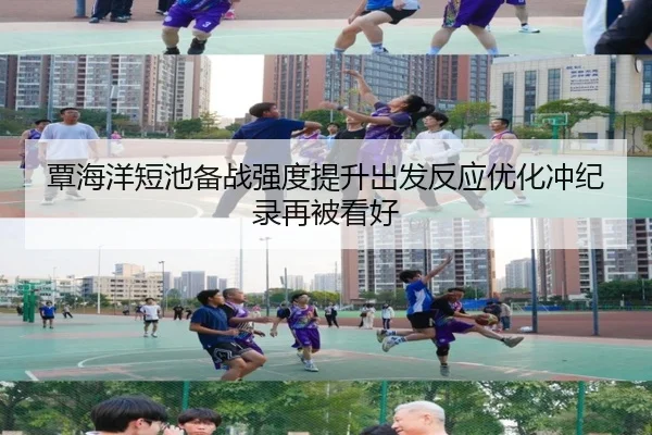 覃海洋短池备战强度提升出发反应优化冲纪录再被看好