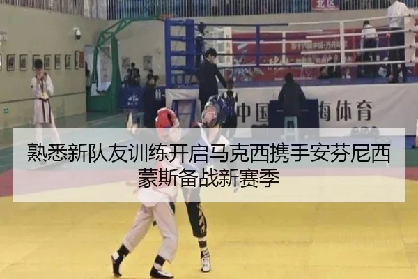 熟悉新队友训练开启马克西携手安芬尼西蒙斯备战新赛季