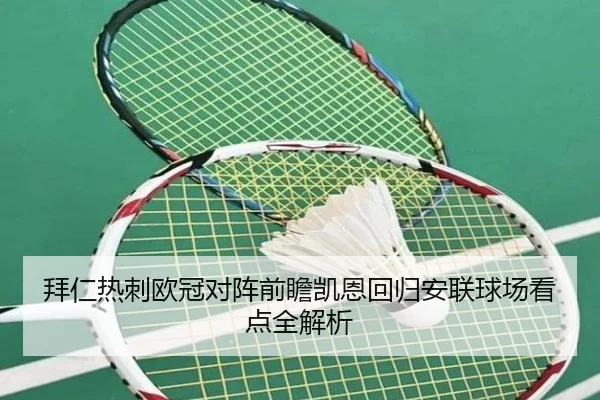 拜仁热刺欧冠对阵前瞻凯恩回归安联球场看点全解析