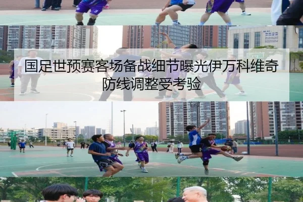国足世预赛客场备战细节曝光伊万科维奇防线调整受考验
